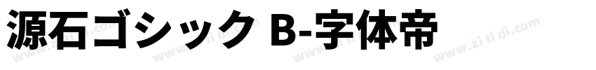 源石ゴシック B字体转换